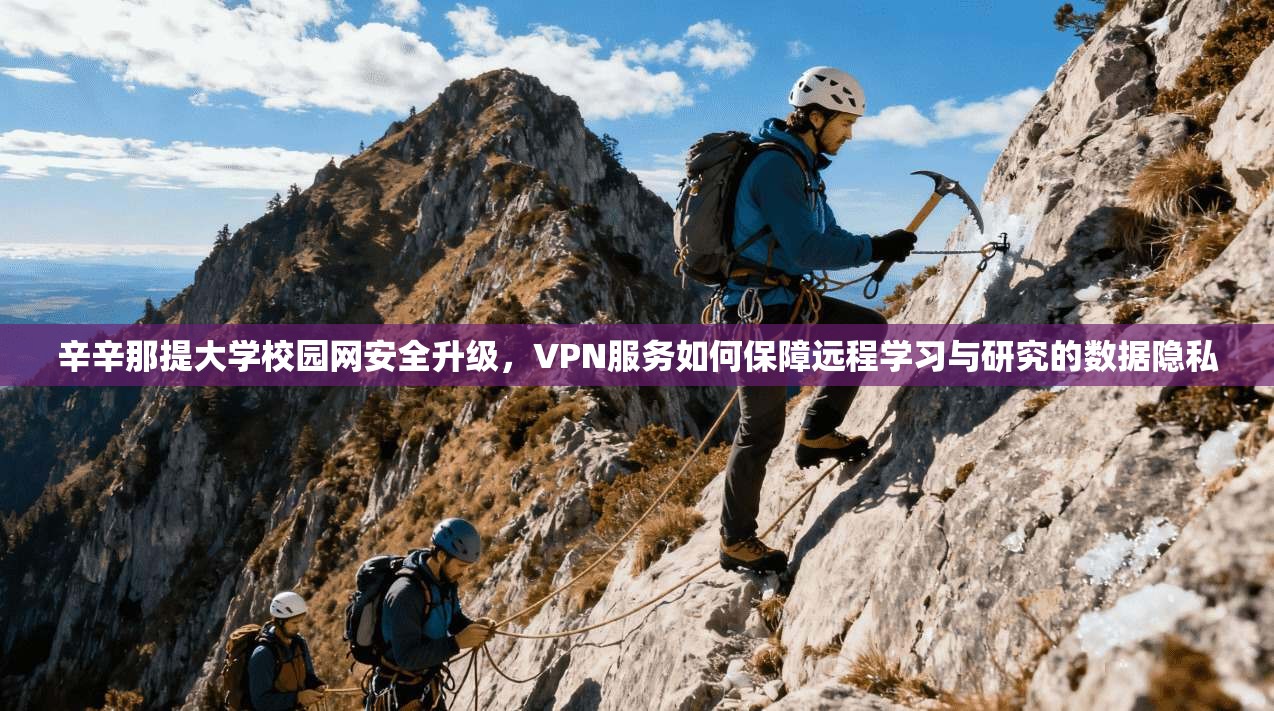 辛辛那提大学校园网安全升级，VPN服务如何保障远程学习与研究的数据隐私