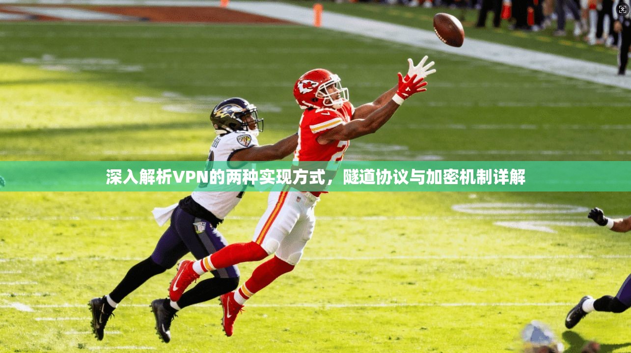 深入解析VPN的两种实现方式，隧道协议与加密机制详解