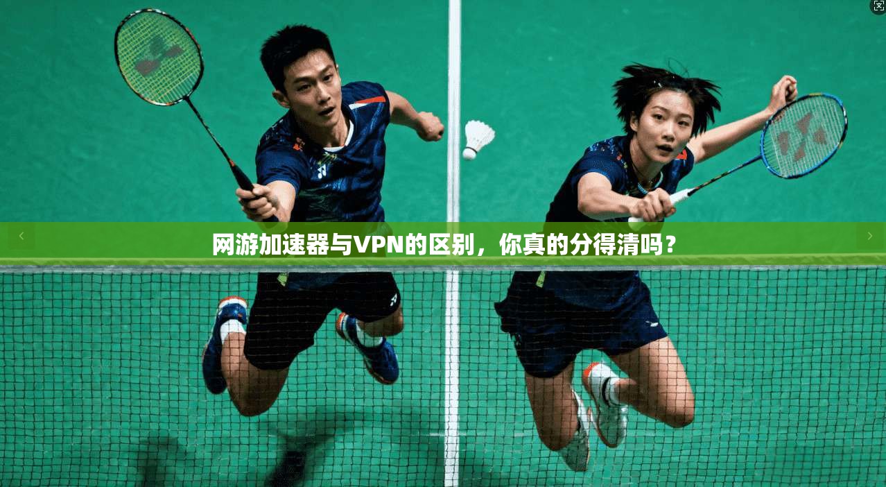 网游加速器与VPN的区别，你真的分得清吗？