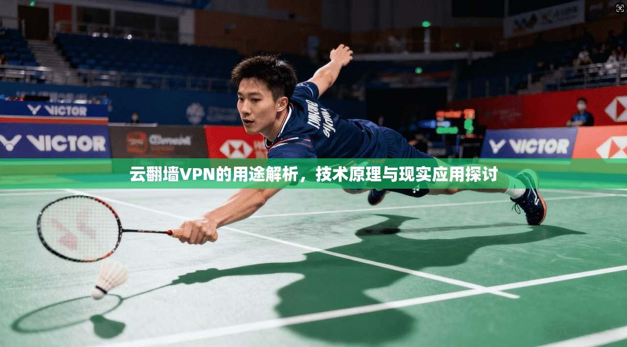 云翻墙VPN的用途解析，技术原理与现实应用探讨