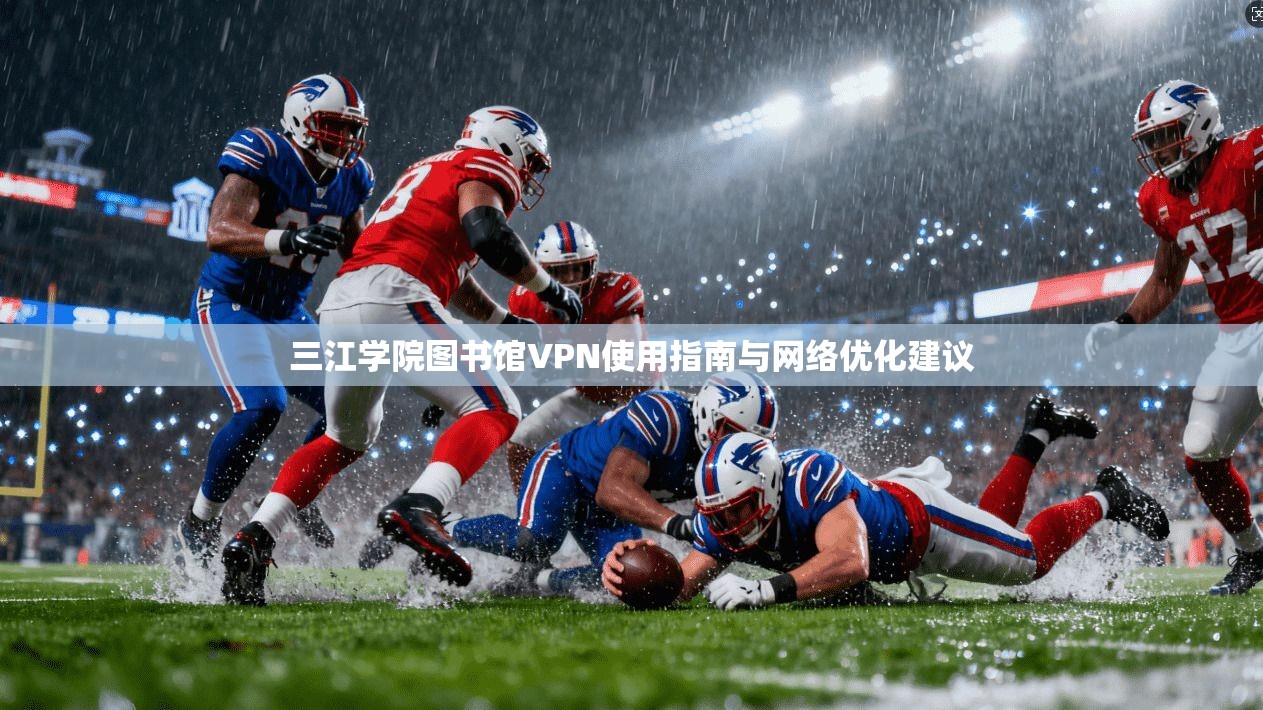 三江学院图书馆VPN使用指南与网络优化建议