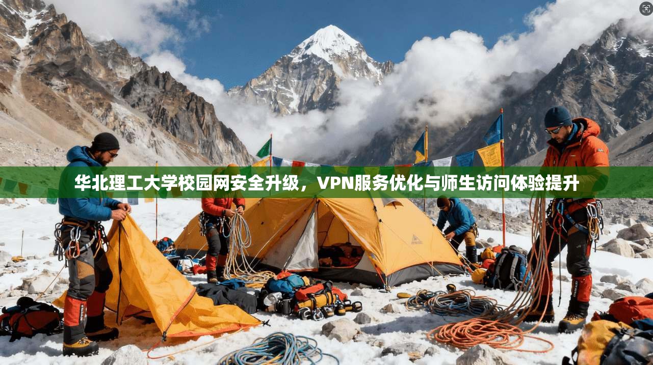 华北理工大学校园网安全升级，VPN服务优化与师生访问体验提升