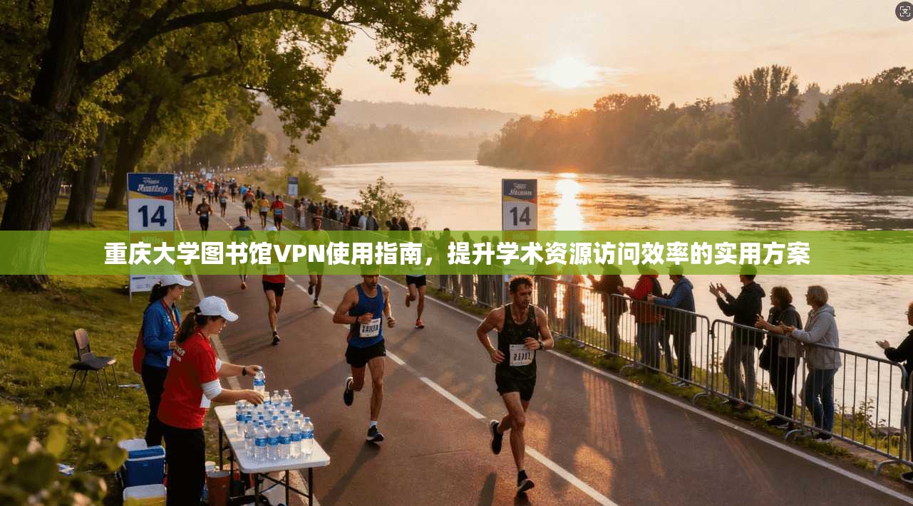 重庆大学图书馆VPN使用指南,提升学术资源访问效率的实用方案