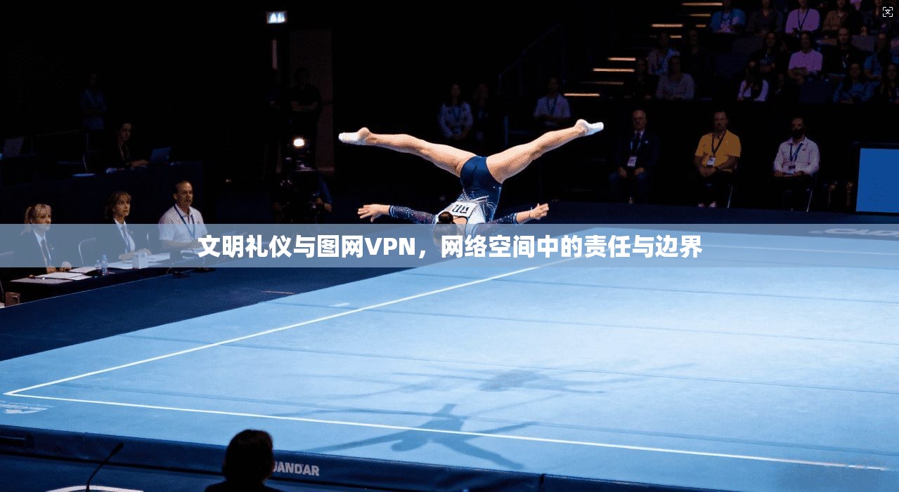 文明礼仪与图网VPN，网络空间中的责任与边界