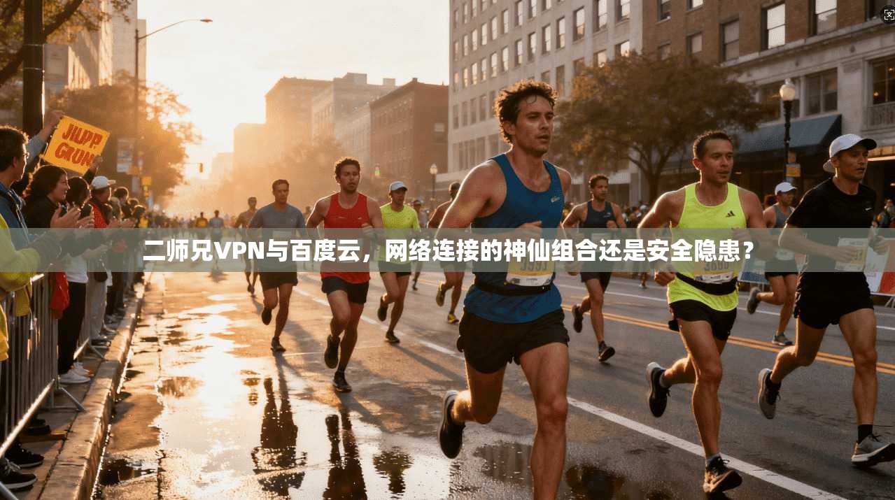 二师兄VPN与百度云，网络连接的神仙组合还是安全隐患？