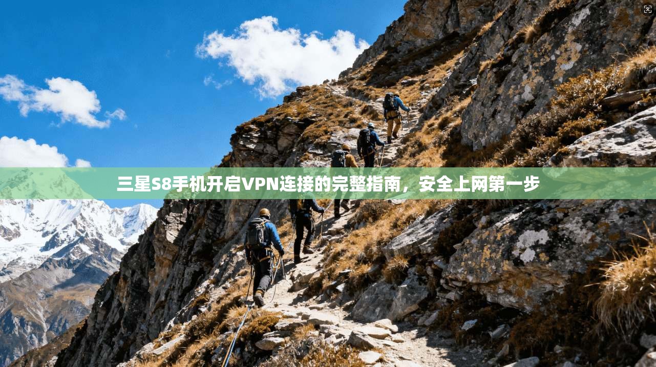三星S8手机开启VPN连接的完整指南，安全上网第一步