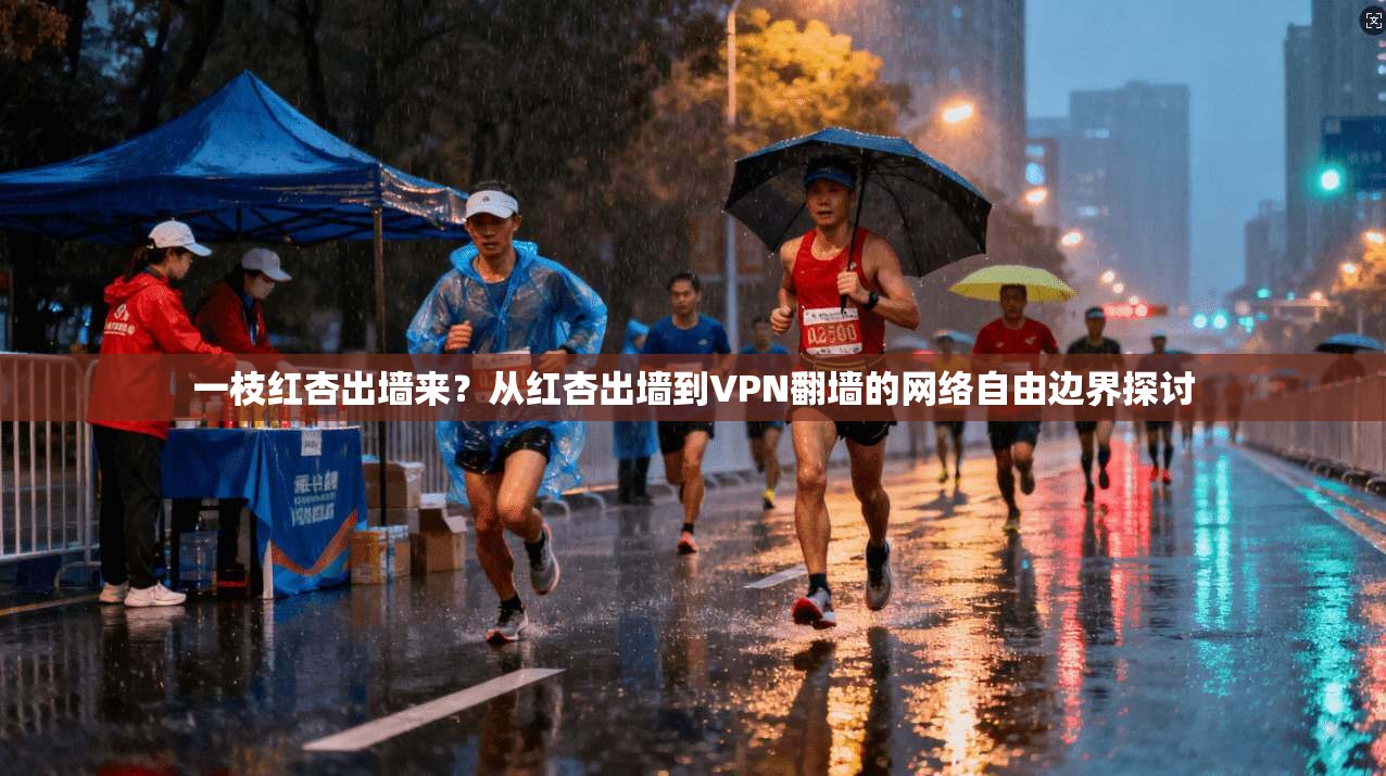 一枝红杏出墙来？从红杏出墙到VPN翻墙的网络自由边界探讨