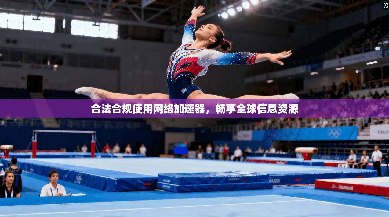 合法合规使用网络加速器，畅享全球信息资源