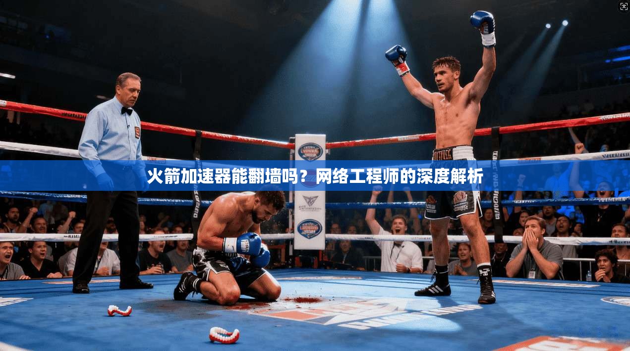 火箭加速器能翻墙吗？网络工程师的深度解析