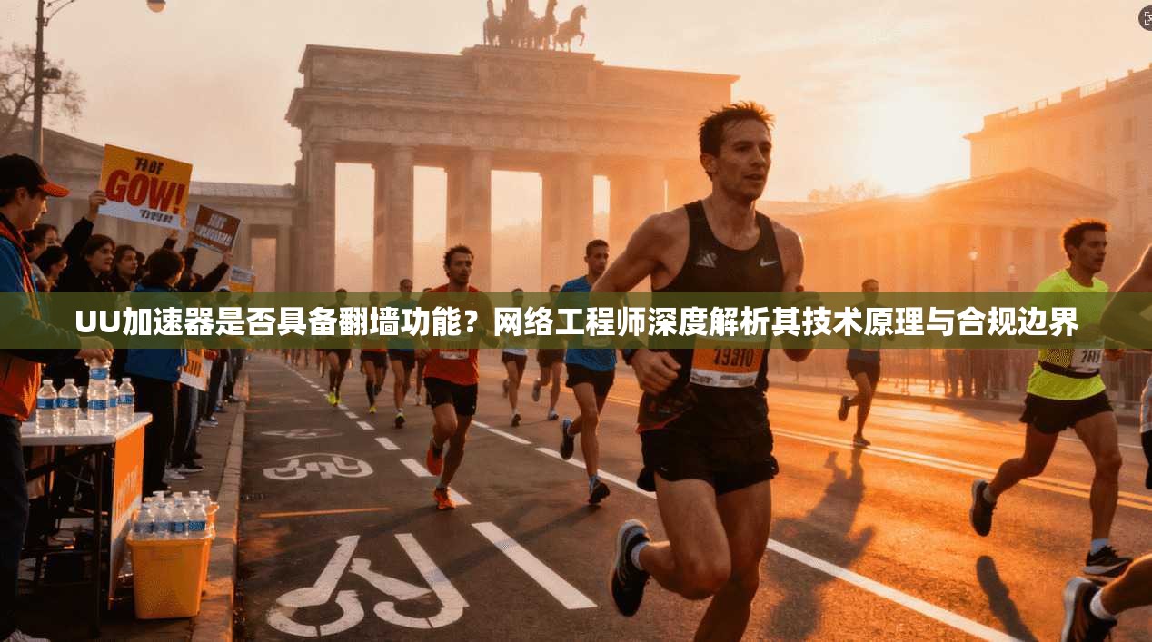 UU加速器是否具备翻墙功能？网络工程师深度解析其技术原理与合规边界