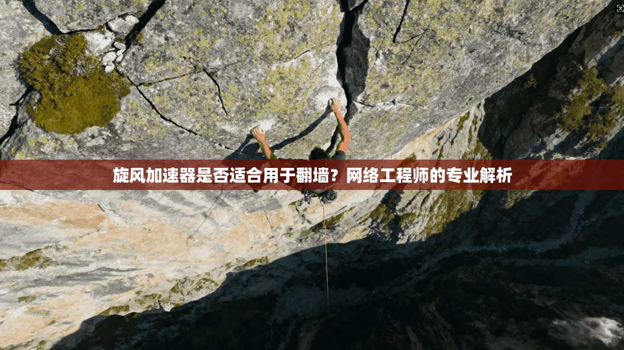 旋风加速器是否适合用于翻墙？网络工程师的专业解析