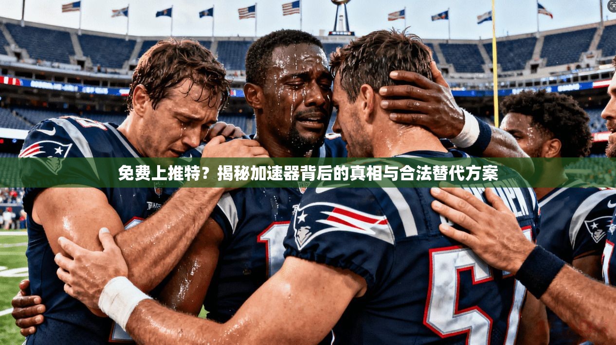 免费上推特？揭秘加速器背后的真相与合法替代方案