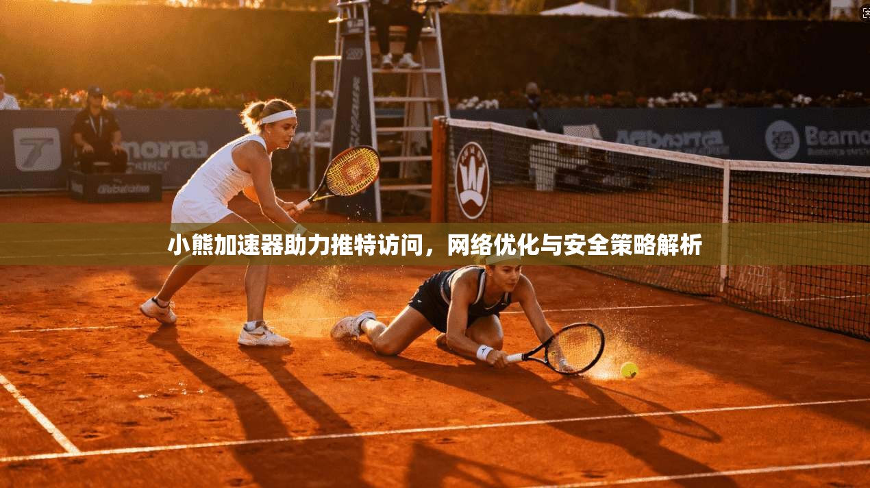 小熊加速器助力推特访问，网络优化与安全策略解析