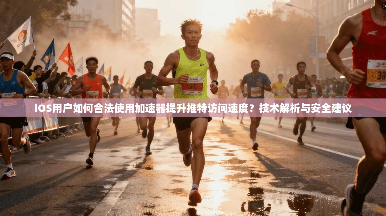 iOS用户如何合法使用加速器提升推特访问速度？技术解析与安全建议