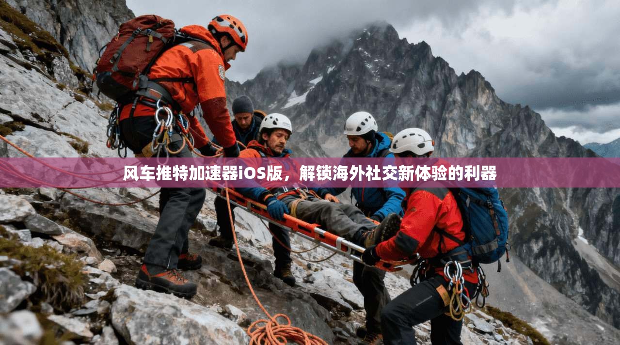 风车推特加速器iOS版，解锁海外社交新体验的利器