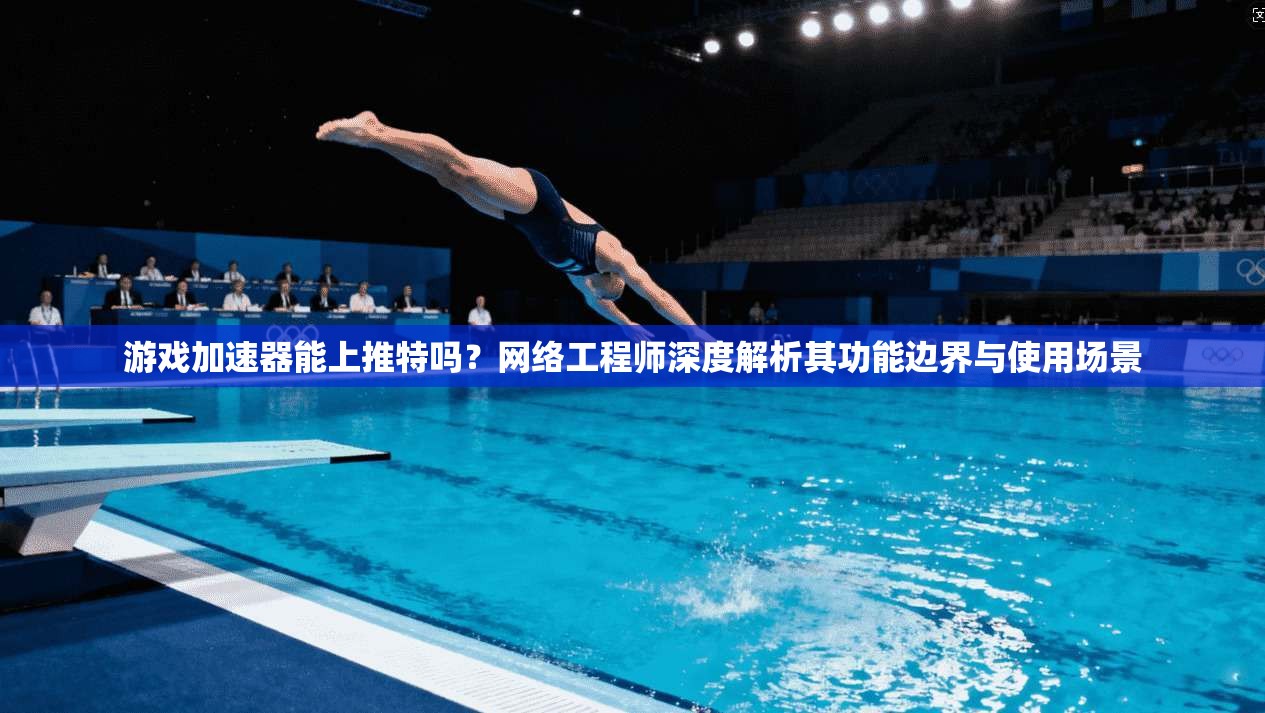 游戏加速器能上推特吗？网络工程师深度解析其功能边界与使用场景