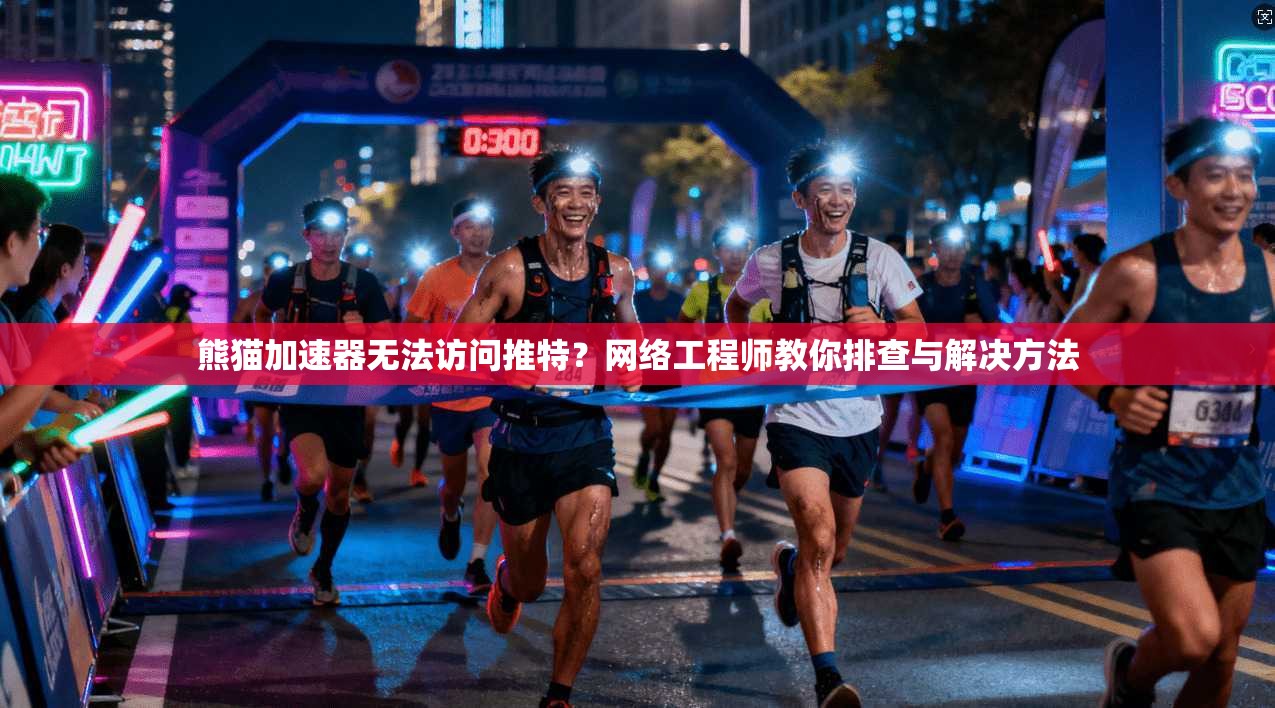 熊猫加速器无法访问推特？网络工程师教你排查与解决方法