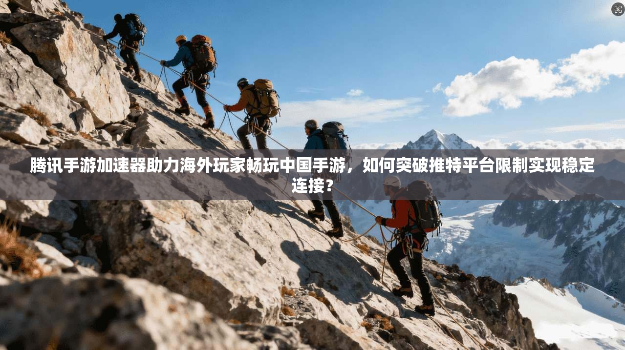 腾讯手游加速器助力海外玩家畅玩中国手游，如何突破推特平台限制实现稳定连接？