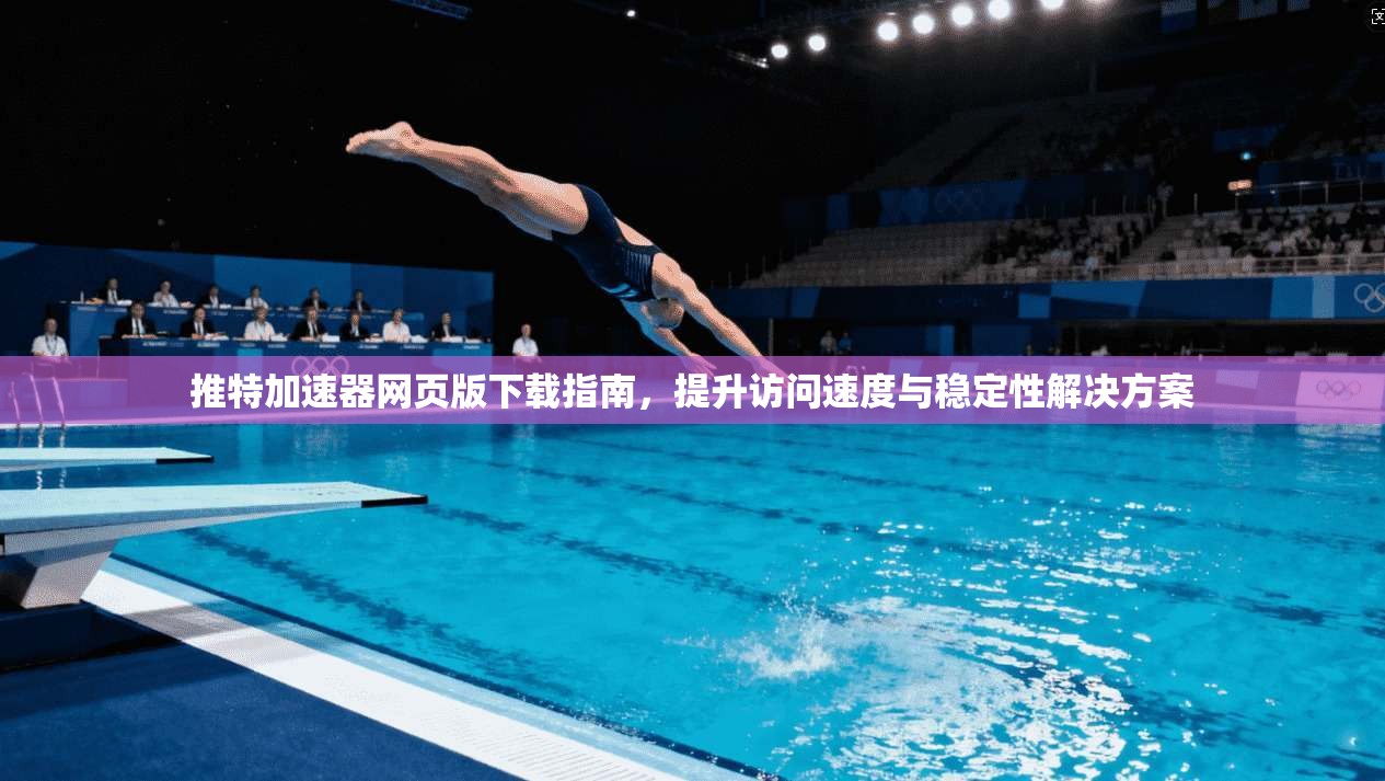 推特加速器网页版下载指南，提升访问速度与稳定性解决方案