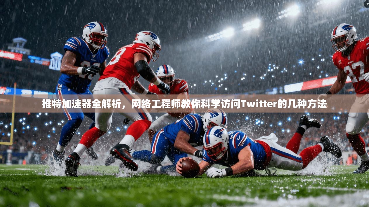 推特加速器全解析,网络工程师教你科学访问Twitter的几种方法