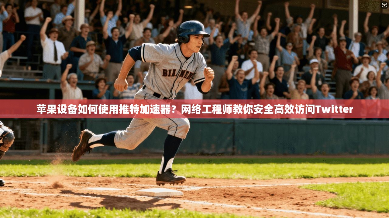 苹果设备如何使用推特加速器？网络工程师教你安全高效访问Twitter