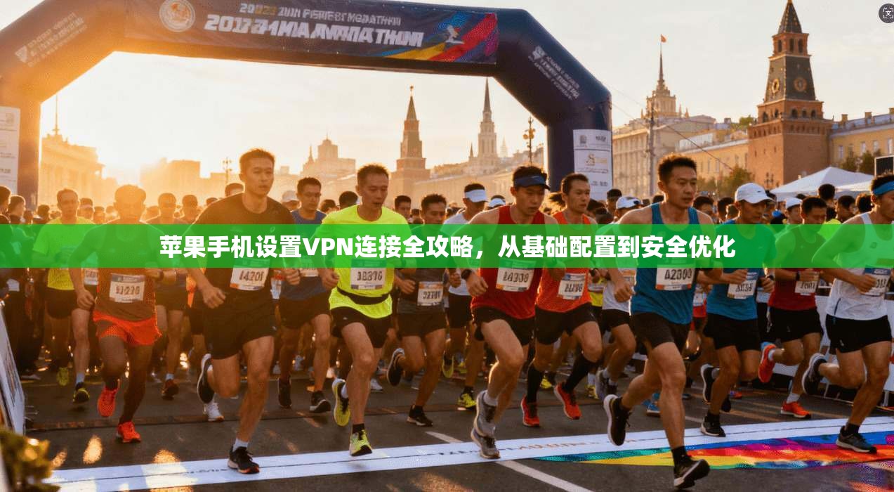 苹果手机设置VPN连接全攻略，从基础配置到安全优化