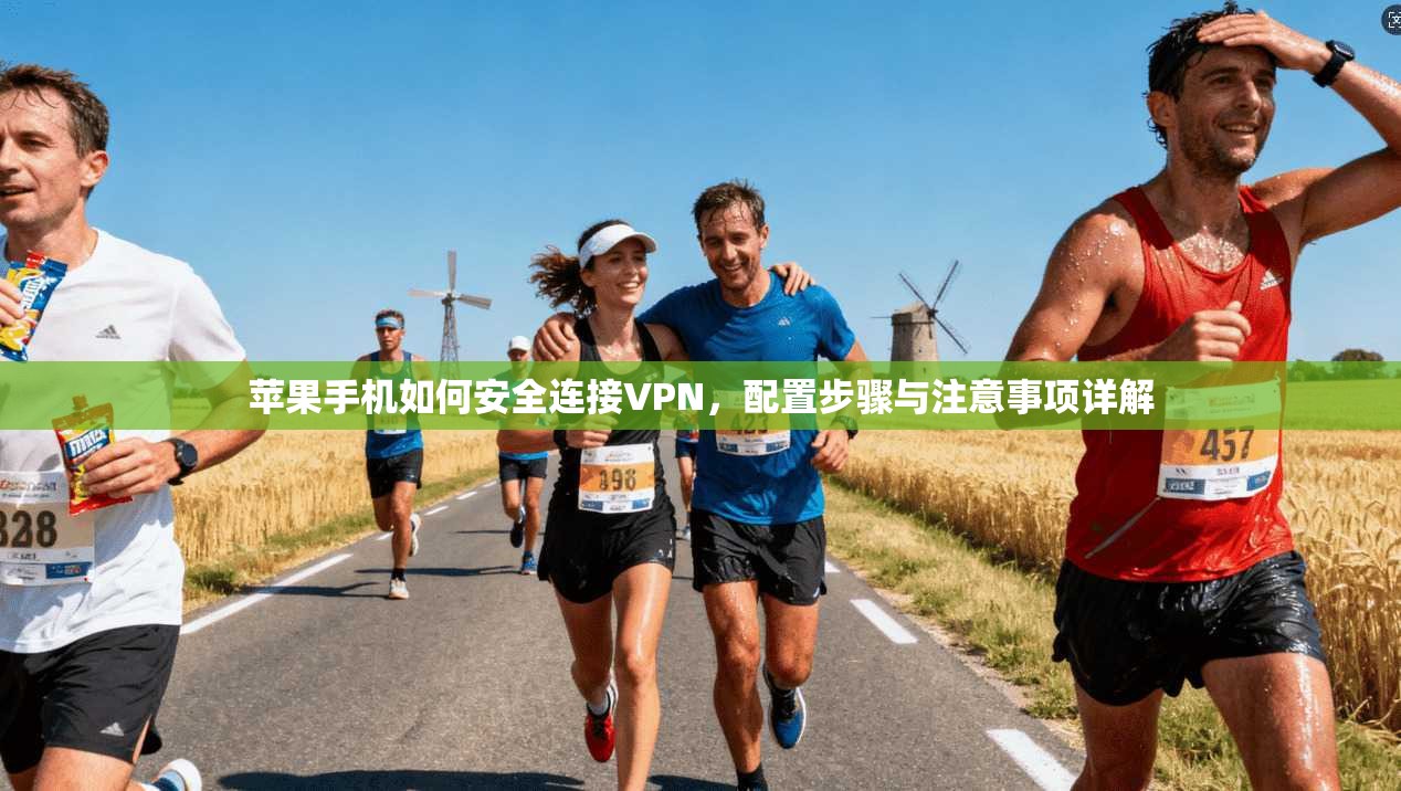 苹果手机如何安全连接VPN,配置步骤与注意事项详解