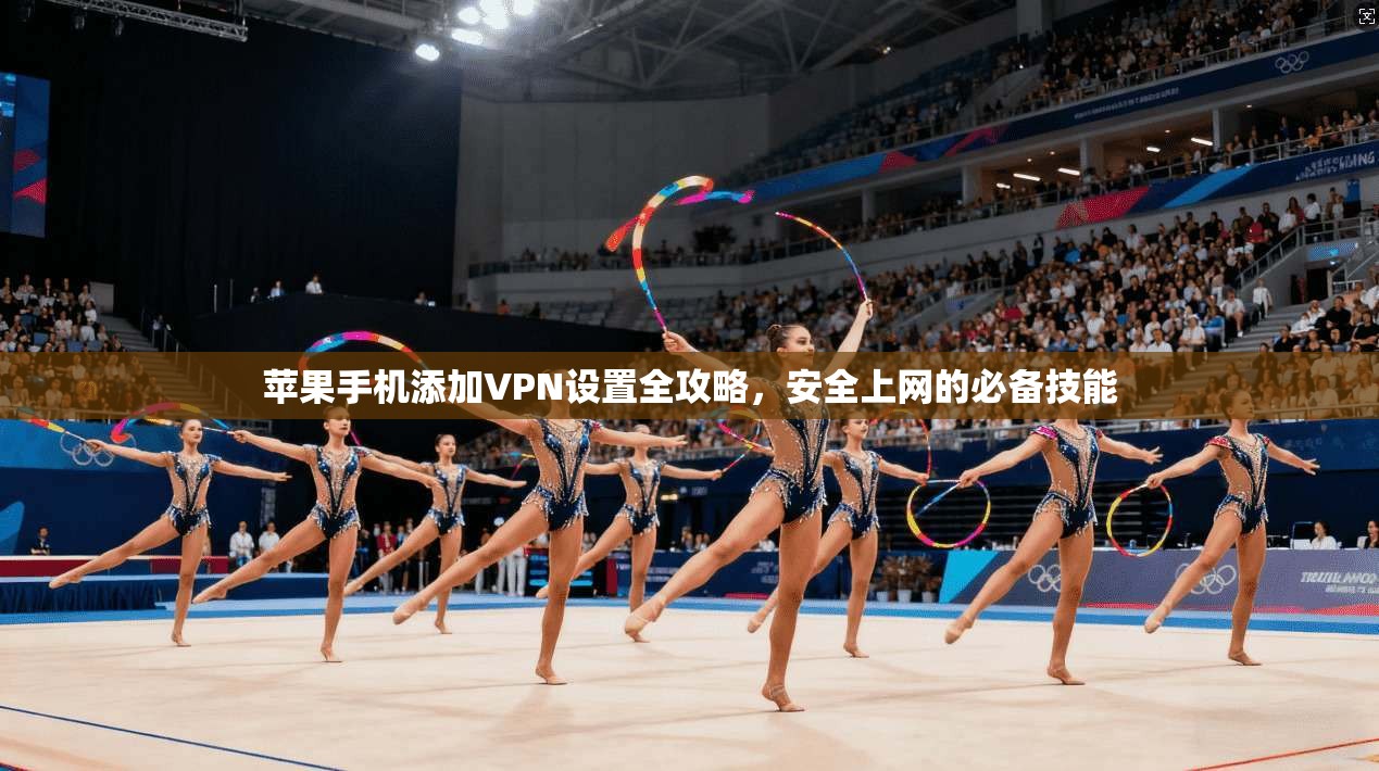 苹果手机添加VPN设置全攻略，安全上网的必备技能