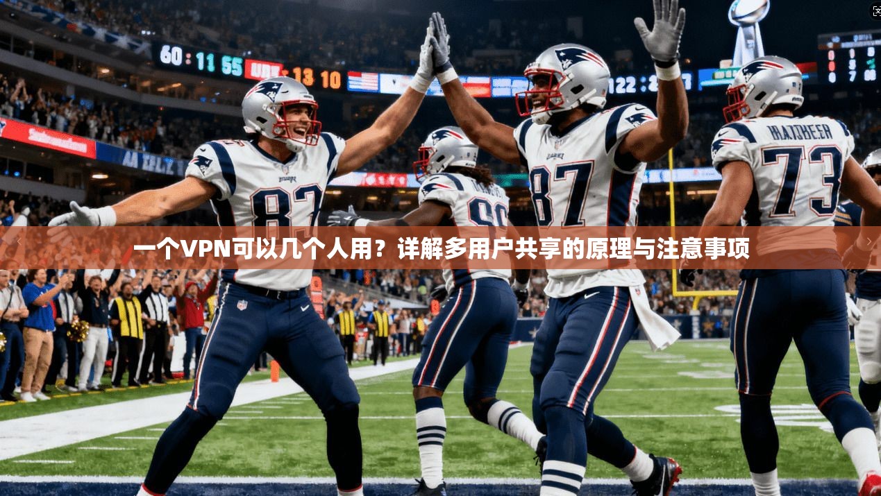 一个VPN可以几个人用？详解多用户共享的原理与注意事项