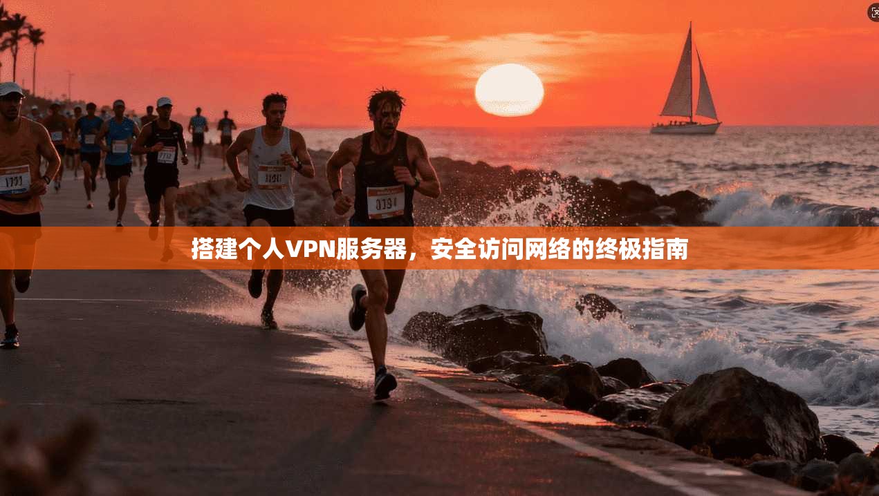 搭建个人VPN服务器，安全访问网络的终极指南