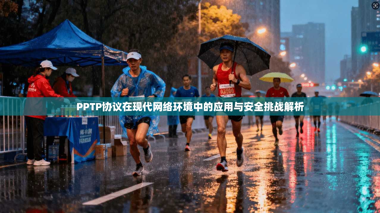 PPTP协议在现代网络环境中的应用与安全挑战解析
