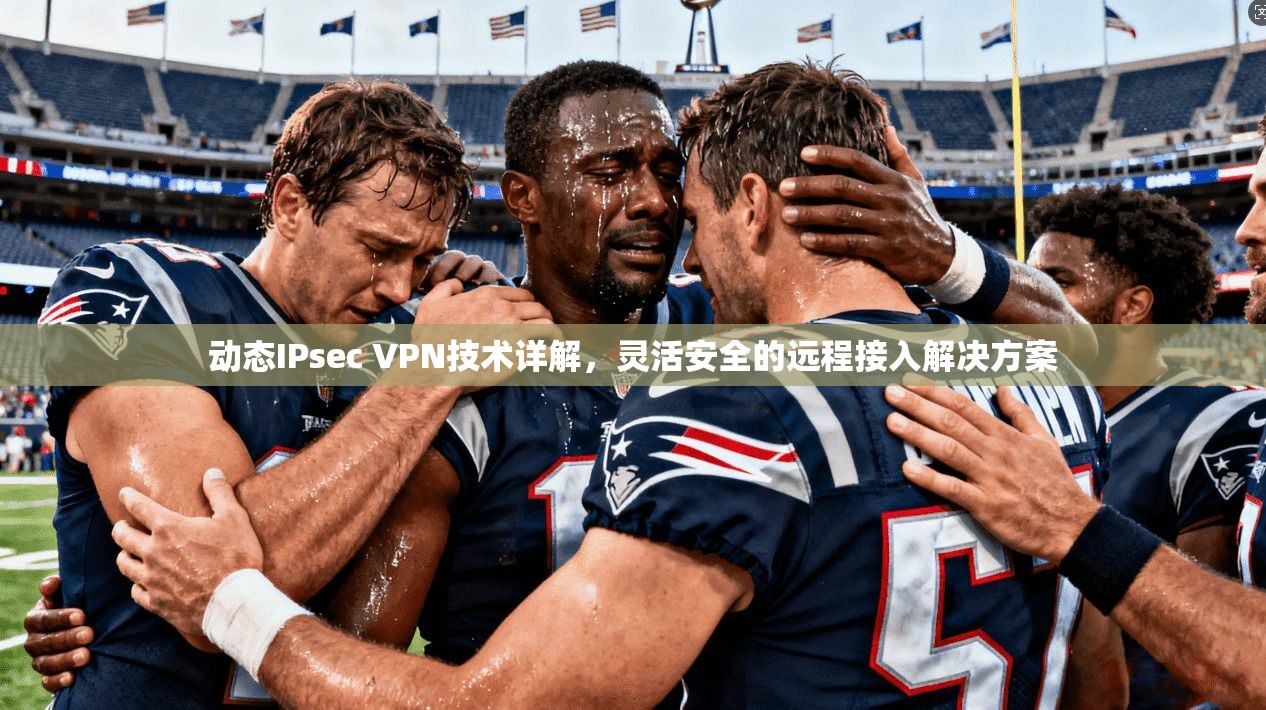 动态IPsec VPN技术详解，灵活安全的远程接入解决方案