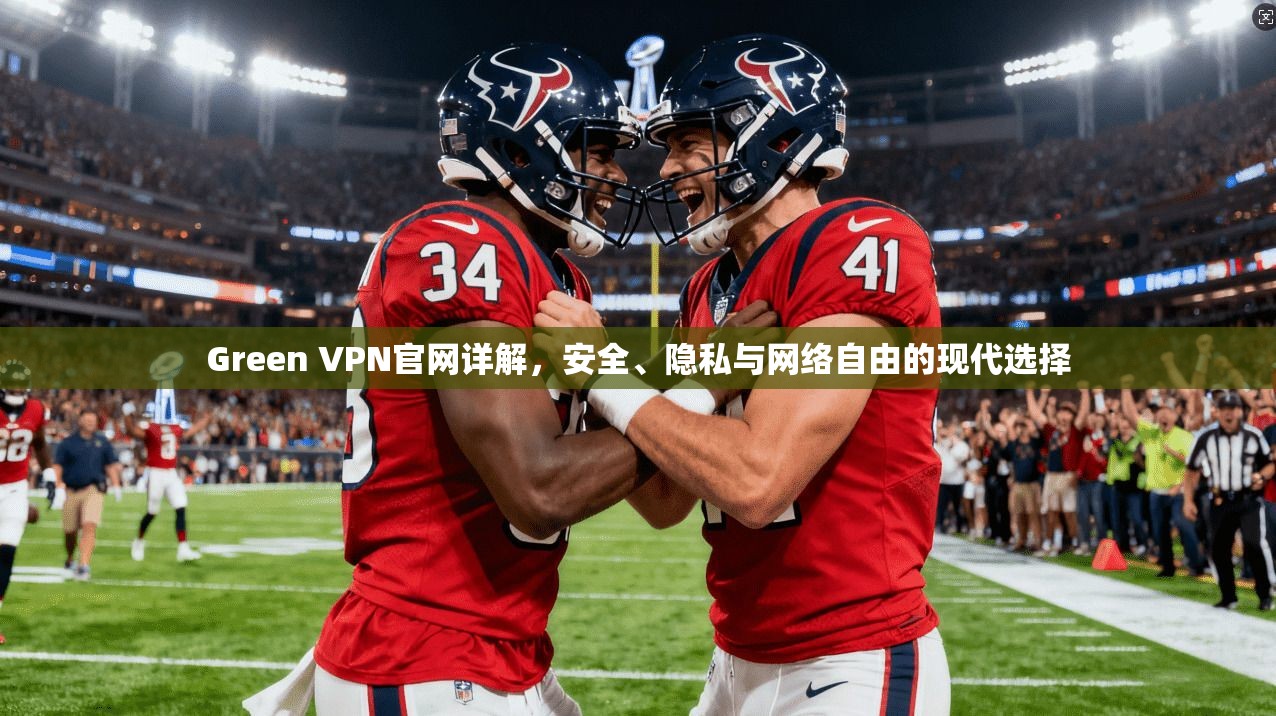 Green VPN官网详解，安全、隐私与网络自由的现代选择
