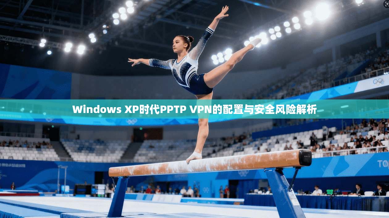 Windows XP时代PPTP VPN的配置与安全风险解析
