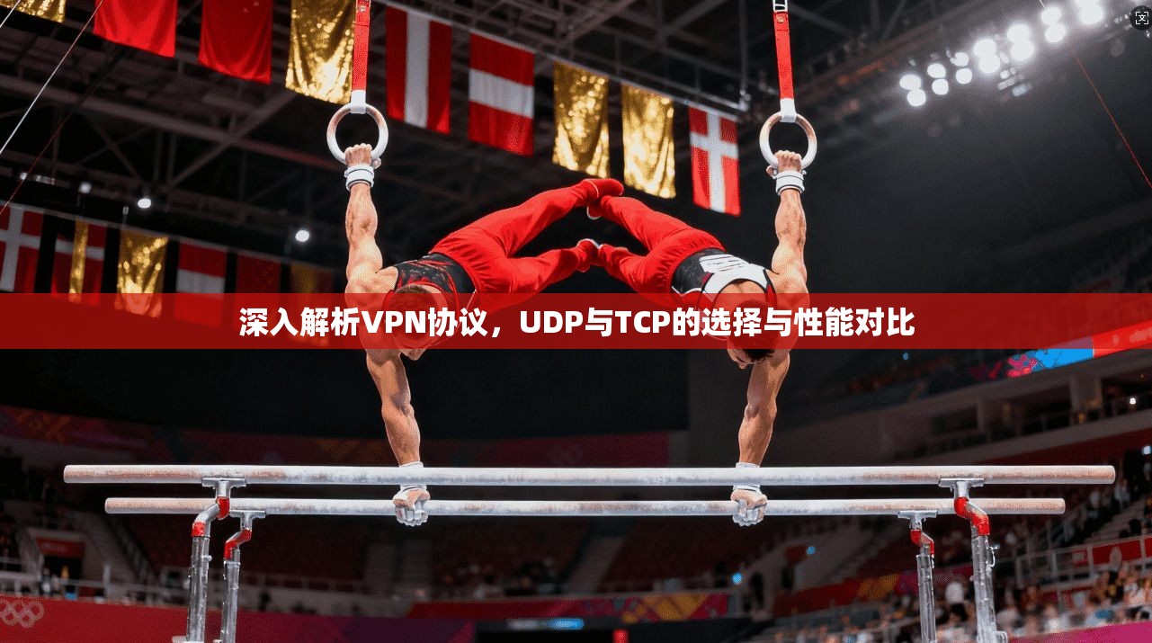 深入解析VPN协议，UDP与TCP的选择与性能对比