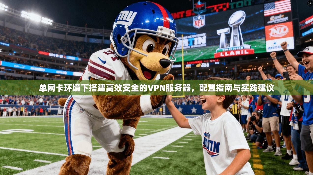 单网卡环境下搭建高效安全的VPN服务器，配置指南与实践建议