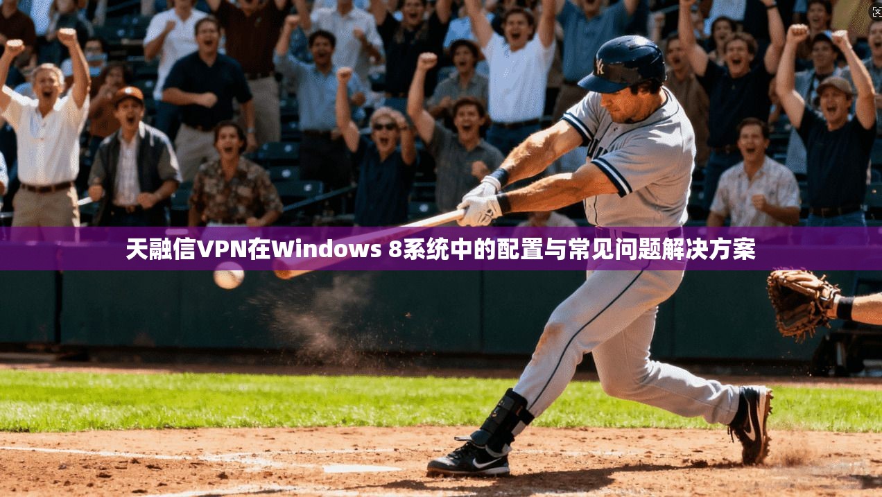 天融信VPN在Windows 8系统中的配置与常见问题解决方案